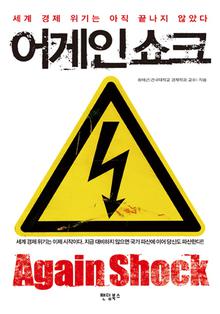 어게인 쇼크