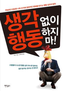 생각 없이 행동하지 마