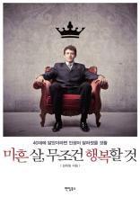 마흔 살 무조건 행복할 것