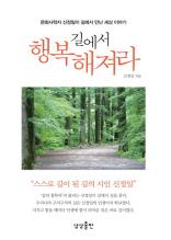 길에서 행복해져라