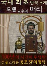 도웰교수의 머리