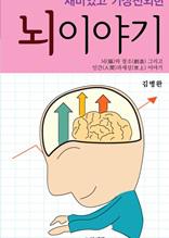 재미있고 기상천외한 뇌이야기