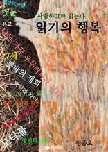 사랑하고파 읽는다 - 읽기의 행복