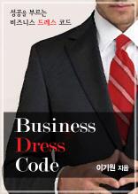 비즈니스 드레스 코드
