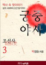 궁중야사 조선사 3