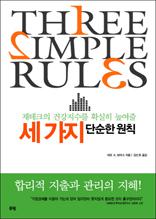 세 가지 단순한 원칙