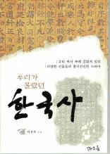 우리가 몰랐던 한국사