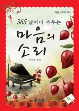 (365 날마다 깨우는) 마음의 소리
