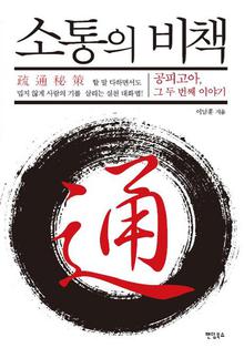 소통의 비책