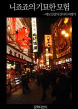 메모선장의 간사이 여행기