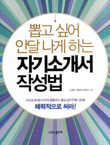 뽑고 싶어 안달 나게 하는 자기소개서 작성법