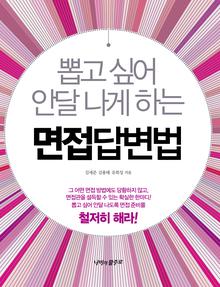 뽑고 싶어 안달 나게 하는 면접 답변법