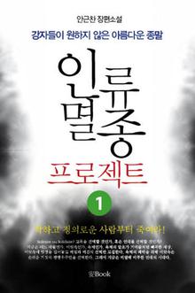 인류멸종프로젝트 1