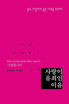 사랑이 유죄인 이유