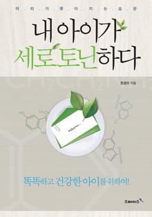 내 아이가 세로토닌 하다