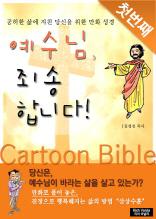 예수님, 죄송합니다! - 첫번째 이야기