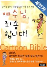 예수님, 죄송합니다! - 세번째 이야기