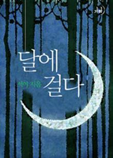 달에 걸다