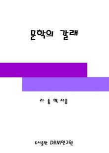 문학의 갈래-영어권 문학