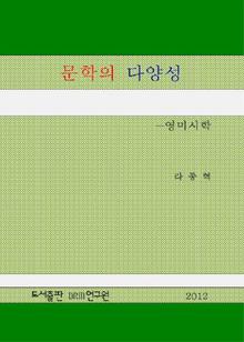 문학의 다양성-영미시학