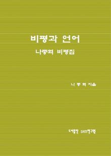 비평과 언어-나종혁 비평집