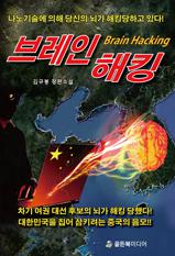 브레인 해킹(Brain Hacking)