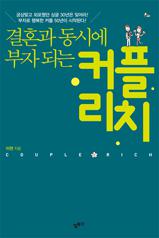 결혼과 동시에 부자 되는 커플리치