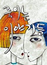 죽이는 이야기들