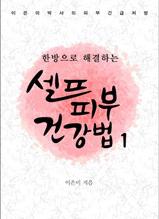 한방으로 해결하는 셀프피부건강법1