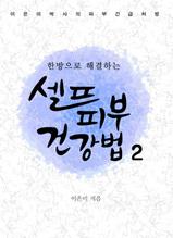 한방으로 해결하는 셀프피부건강법2