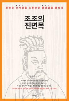 조조의 진면목