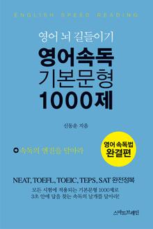 영어 속독 기본 문형 1000제