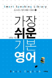 가장 쉬운 기본영어 