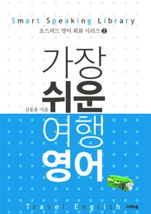 가장 쉬운 여행영어 