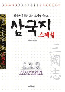 하룻밤에 읽는 고전시리즈-삼국지스페셜