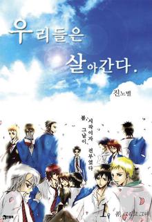 우리들은 살아간다1
