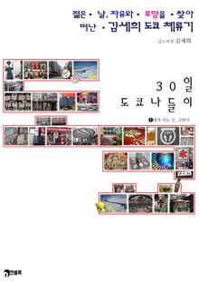 30일 도쿄 나들이 1