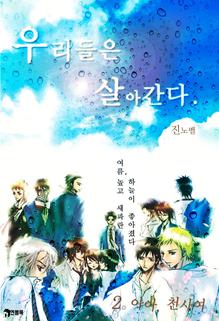 우리들은 살아간다 2