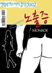 엔블록미스터리걸작선002_노출증