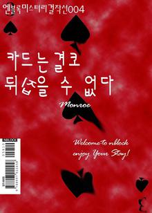 엔블록 미스터리 걸작선 004_카드는 결코 뒤집을 수 없다