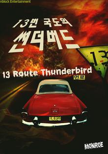 13번 국도의 썬더버드