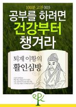 [100분 고전 005] 공부를 하려면 건강부터 챙겨라 - 퇴계 이황의 《활인심방》