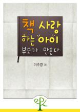 책 사랑하는 아이, 부모가 만든다