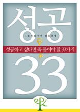 성공하고 싶다면 꼭 물어야 할 33가지
