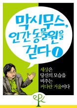 세상은 당신의 모습을 비추는 커다란 거울이다 (막시무스, 인간 동물원을 걷다 1)