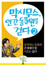 남자라는 동물이 존재해야 할 이유는 없다 (막시무스, 인간 동물원을 걷다 2)