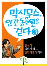 열심히 일하지 말고 현명하게 일하자 (막시무스, 인간 동물원을 걷다 3)