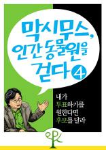 내가 투표하기를 원한다면 후보를 달라 (막시무스, 인간 동물원을 걷다 4)