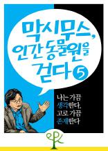 나는 가끔 생각한다, 고로 가끔 존재한다 (막시무스, 인간 동물원을 걷다 5)