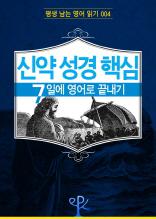신약 성경 핵심 7일에 영어로 끝내기 (평생 남는 영어 읽기 04)